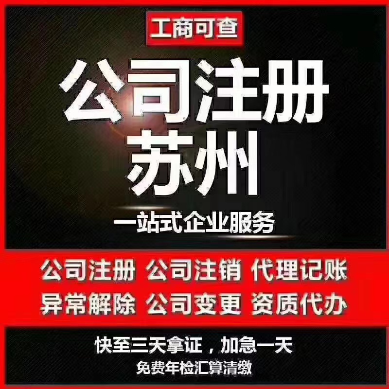 榆林苏州代办营业执照-苏州代办注册公司-苏州工商注册流程及步骤