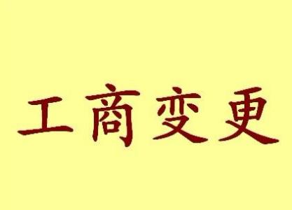 苏州公司变更需要准备哪些材料办理时间是多久？