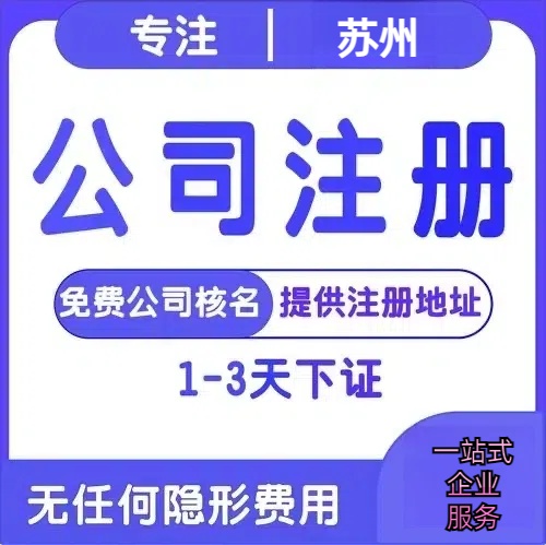 榆林苏州创业详情了解+营业执照注册全流程解析—附代理记账报税价格
