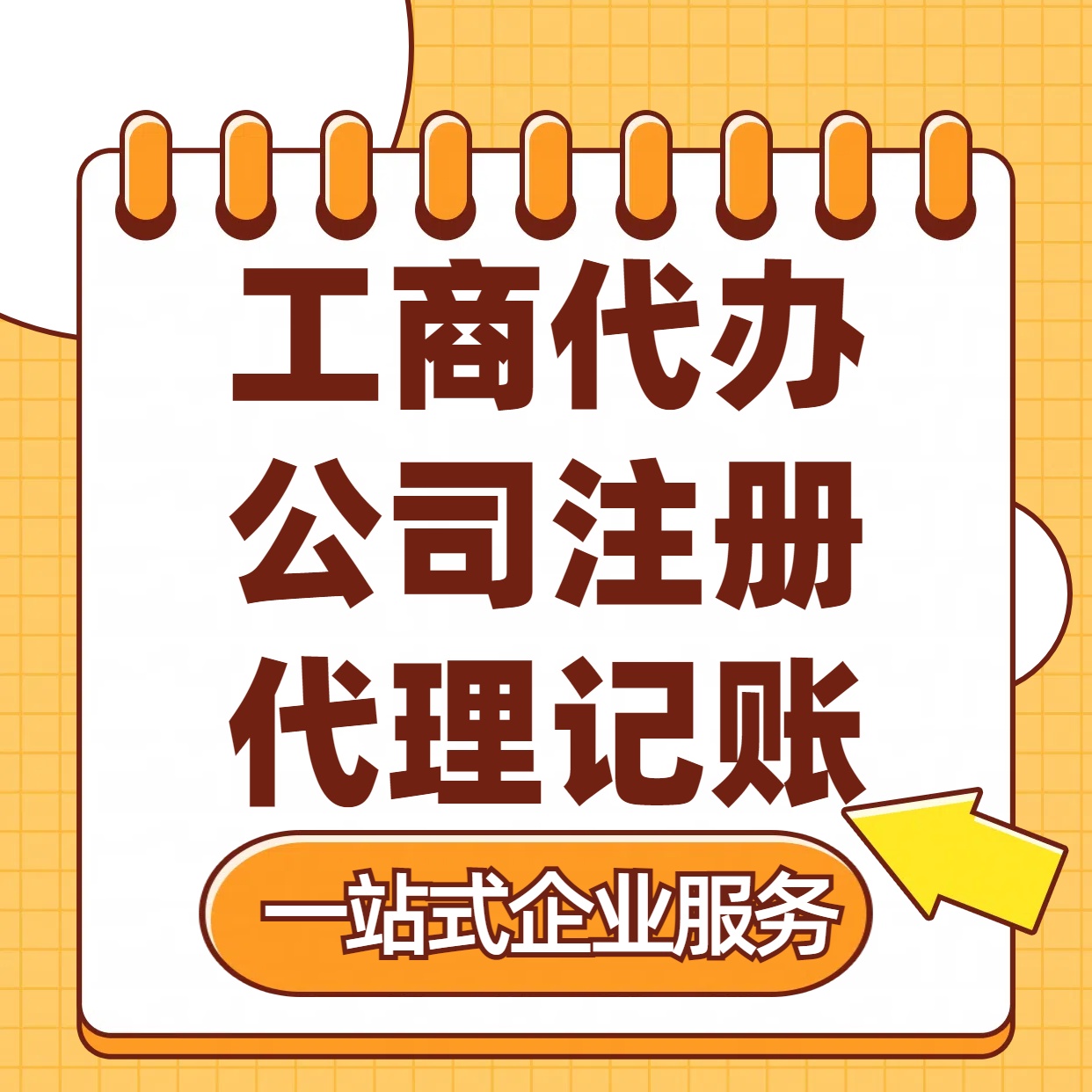 榆林苏州注册公司88元起+注册工商代办+记账服务收费+三步高效保